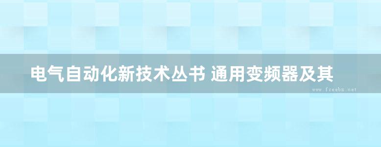 电气自动化新技术丛书 通用变频器及其应用 第2版